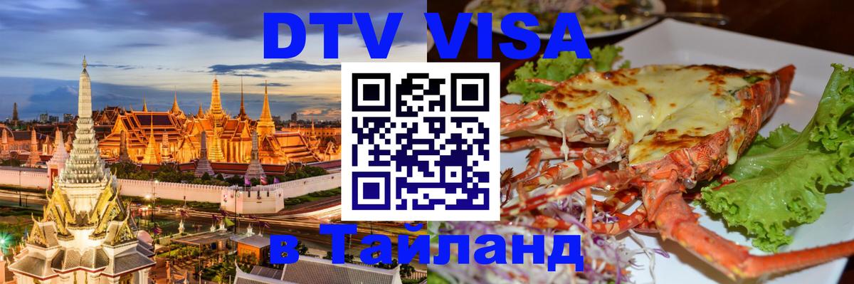 DTV Visa Thailand — прайс и условия, виза без дополнительных документов - Кызыл 
