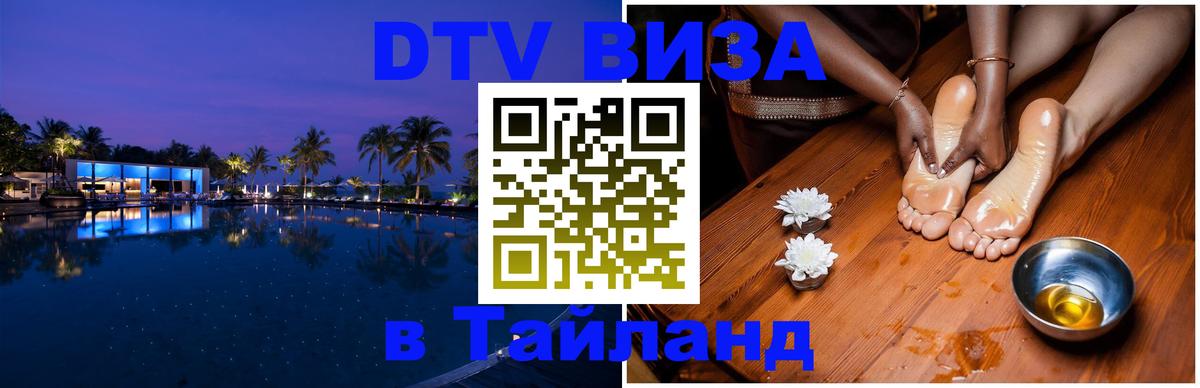 Как сделать DTV визу в Тайланд 